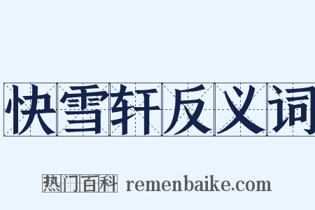 快雪轩反义词是什么意思的图片